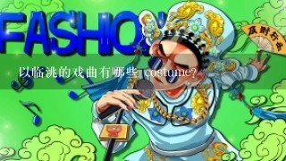 以临洮的戏曲有哪些 costume?