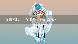 京剧2进宫中有哪些角色的命运?