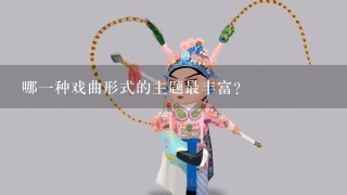 哪一种戏曲形式的主题最丰富?