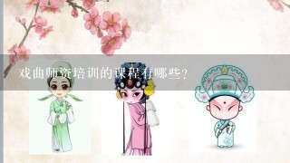 戏曲师资培训的课程有哪些?