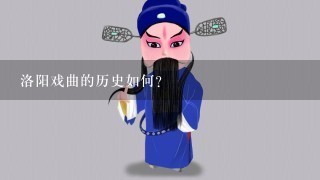 洛阳戏曲的历史如何?