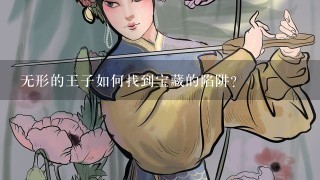 无形的王子如何找到宝藏的陷阱?